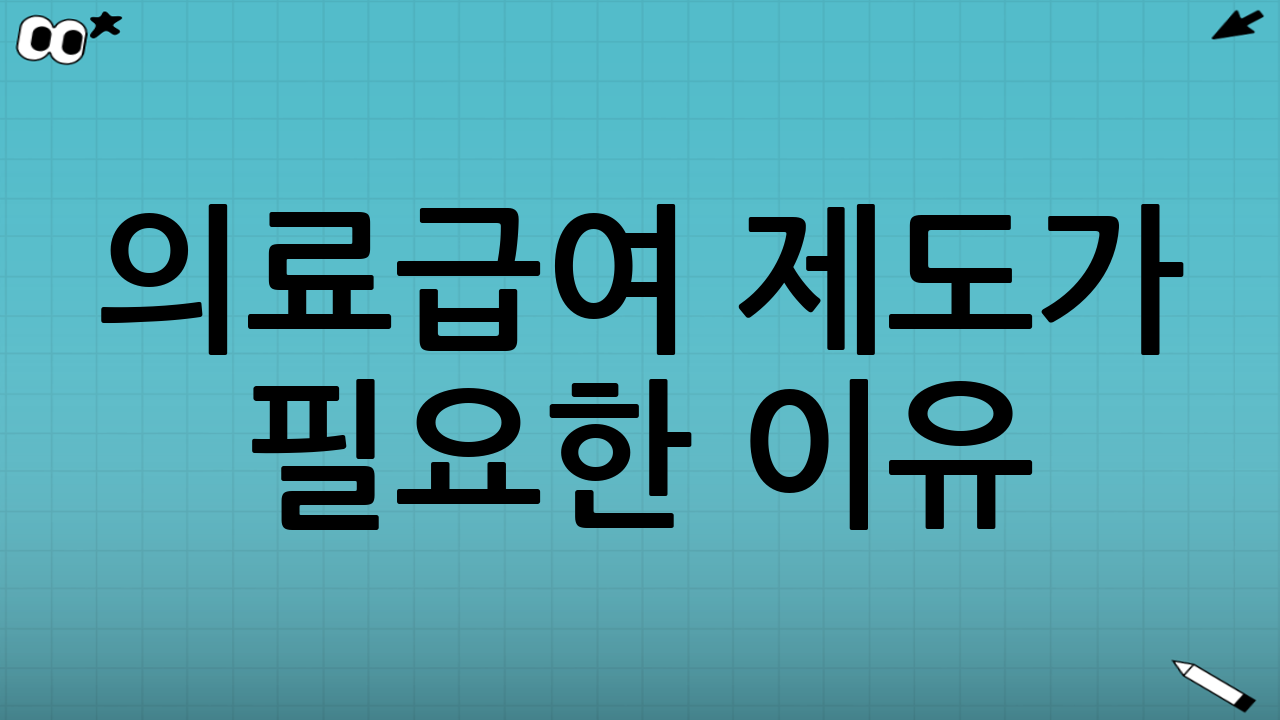 의료급여 제도가 필요한 이유