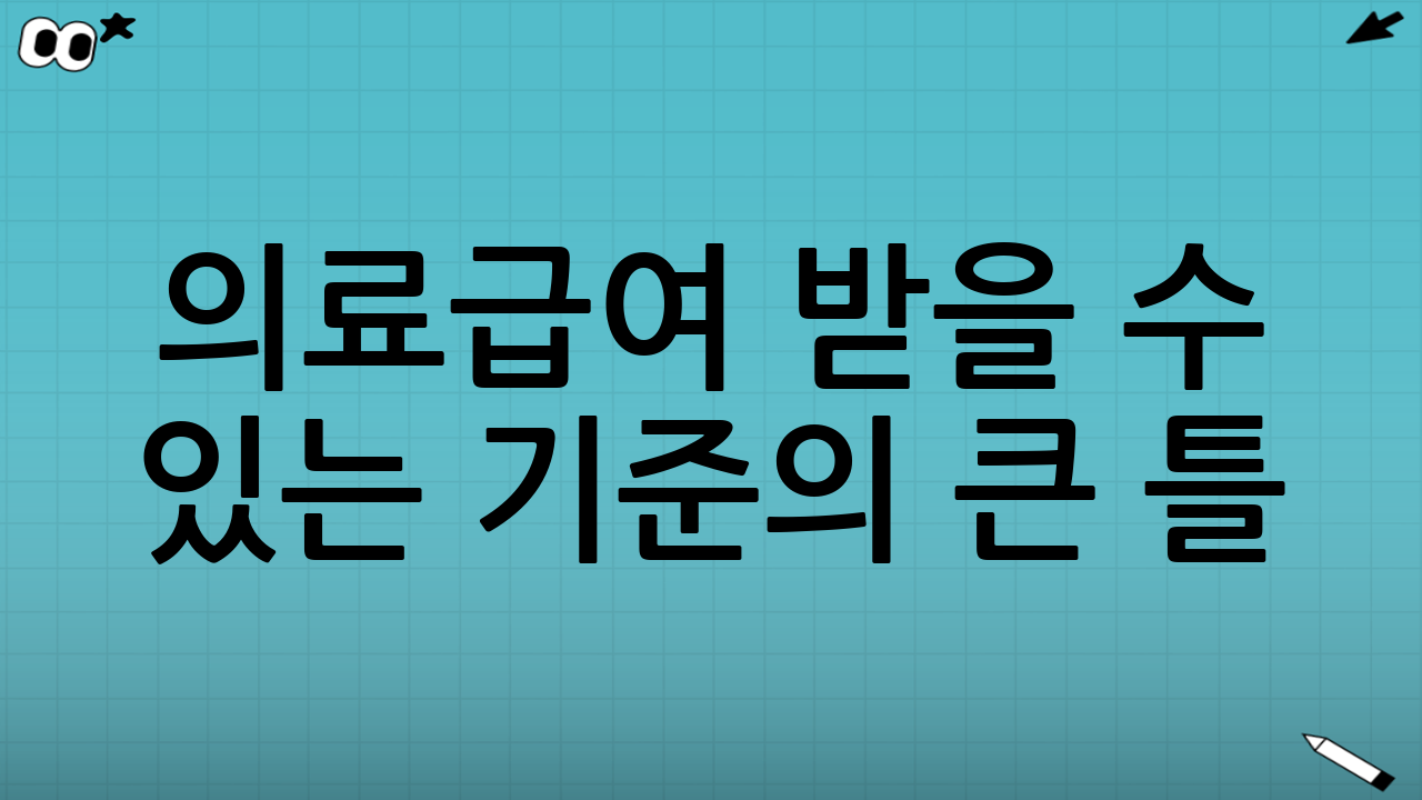 의료급여 받을 수 있는 기준의 큰 틀