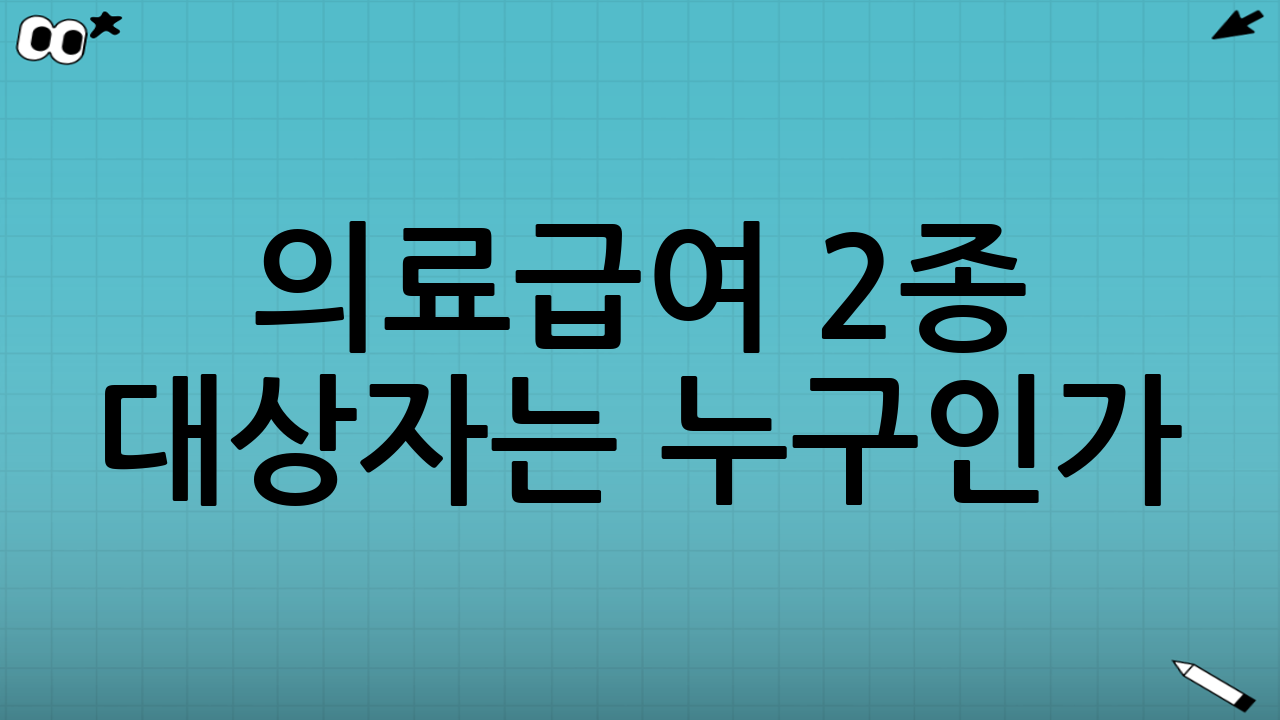 의료급여 2종 대상자는 누구인가?