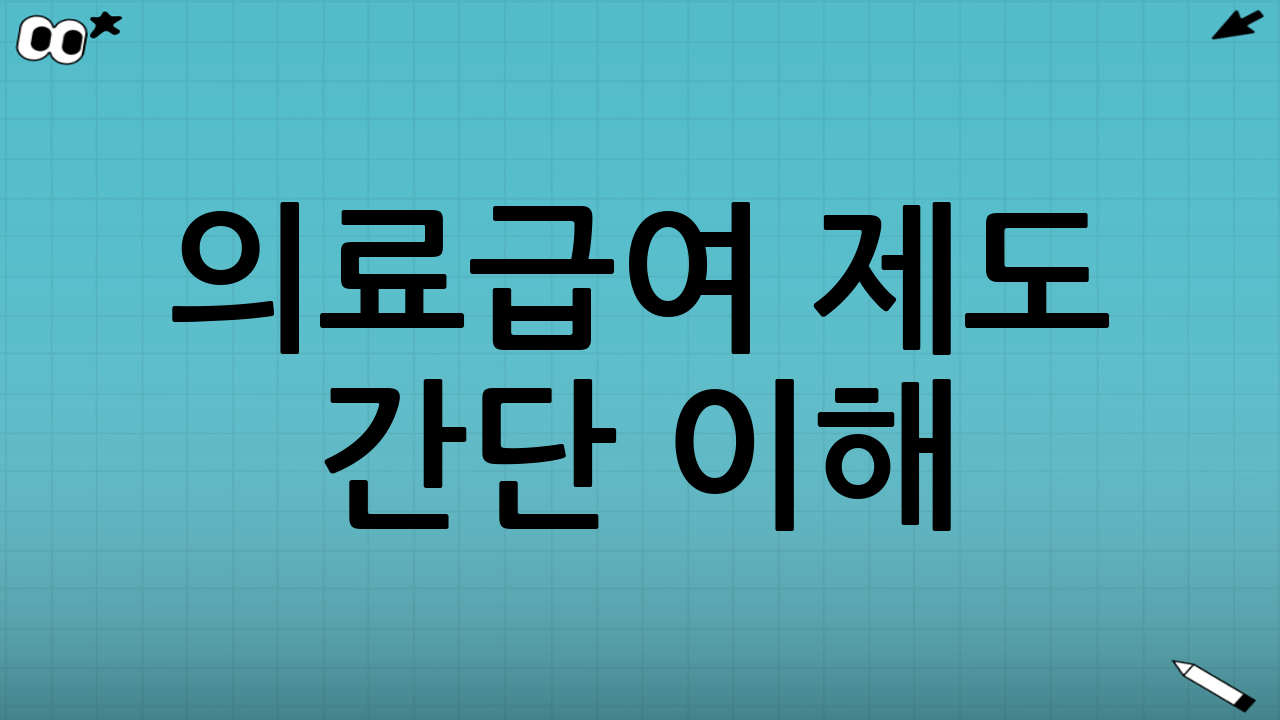 의료급여 제도 간단 이해: 신청 전에 알아두면 좋은 핵심