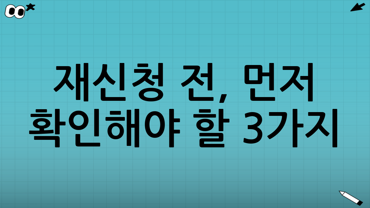 재신청 전, 먼저 확인해야 할 3가지
