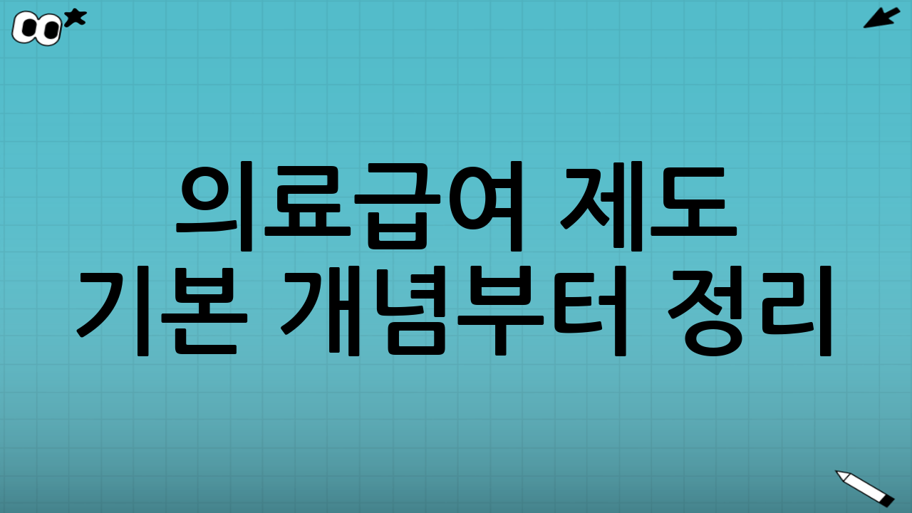 의료급여 제도 기본 개념부터 정리