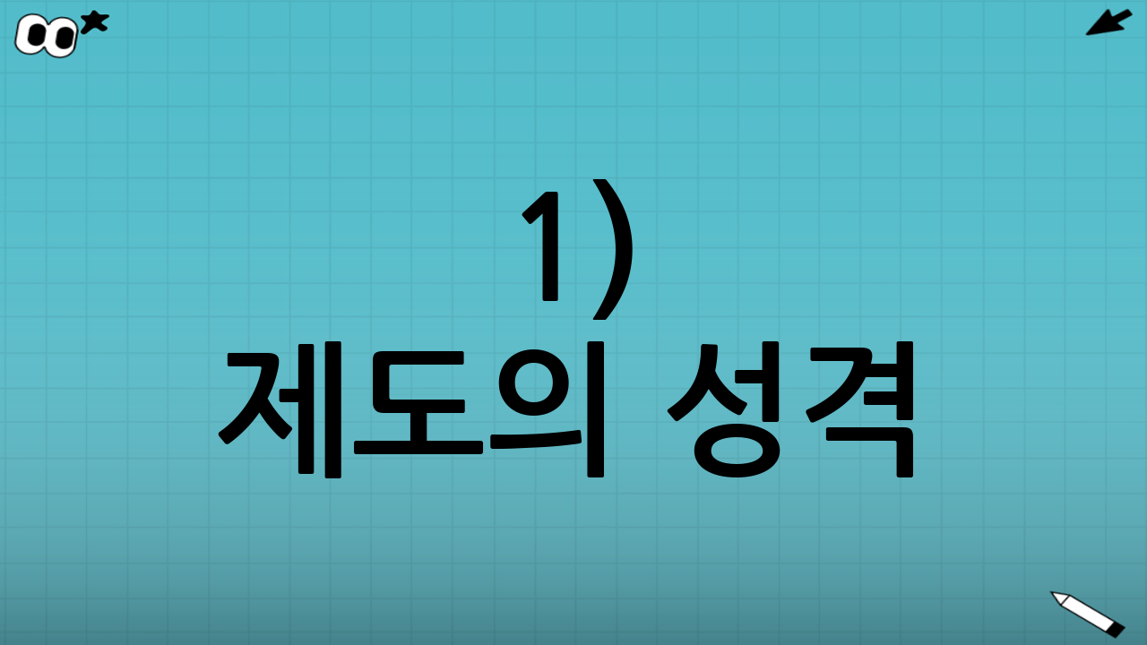 1) 제도의 성격: ‘의료보장’인가 ‘경감제도’인가