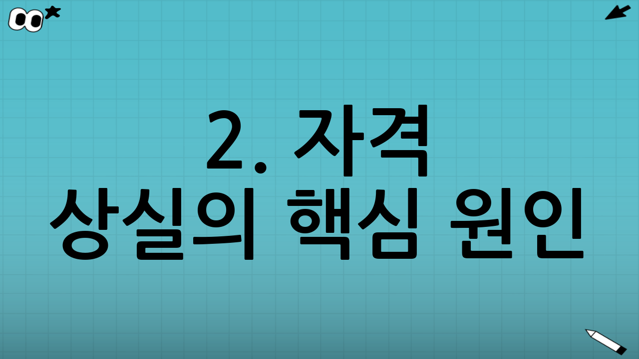 2. 자격 상실의 핵심 원인: 소득인정액 초과