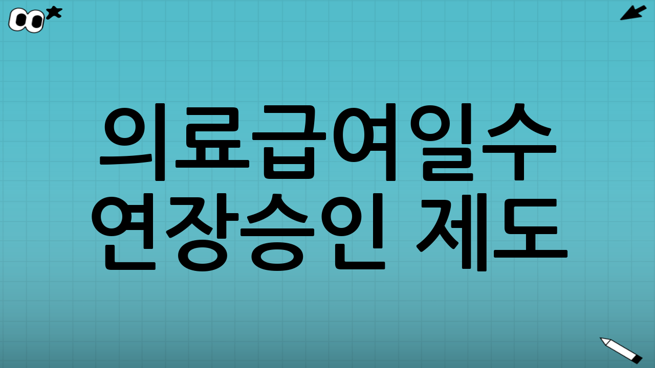 의료급여일수 연장승인 제도