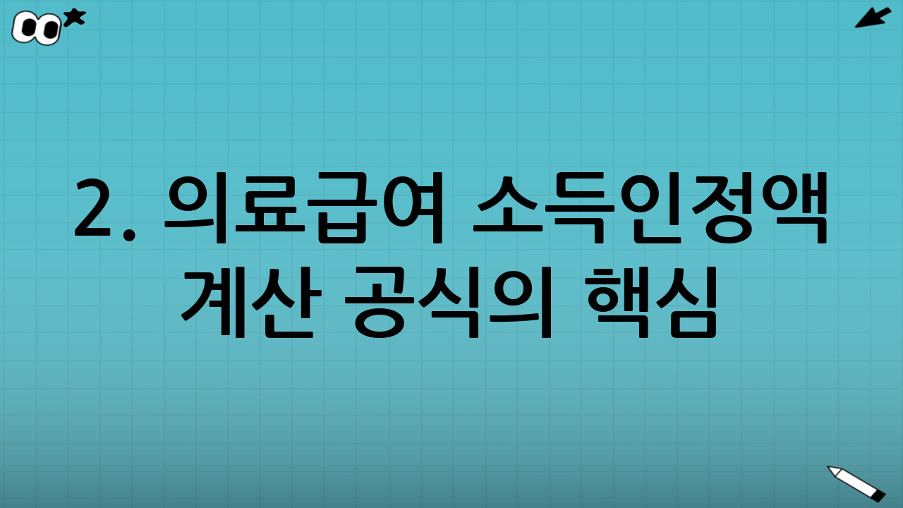 2. 의료급여 소득인정액 계산 공식의 핵심