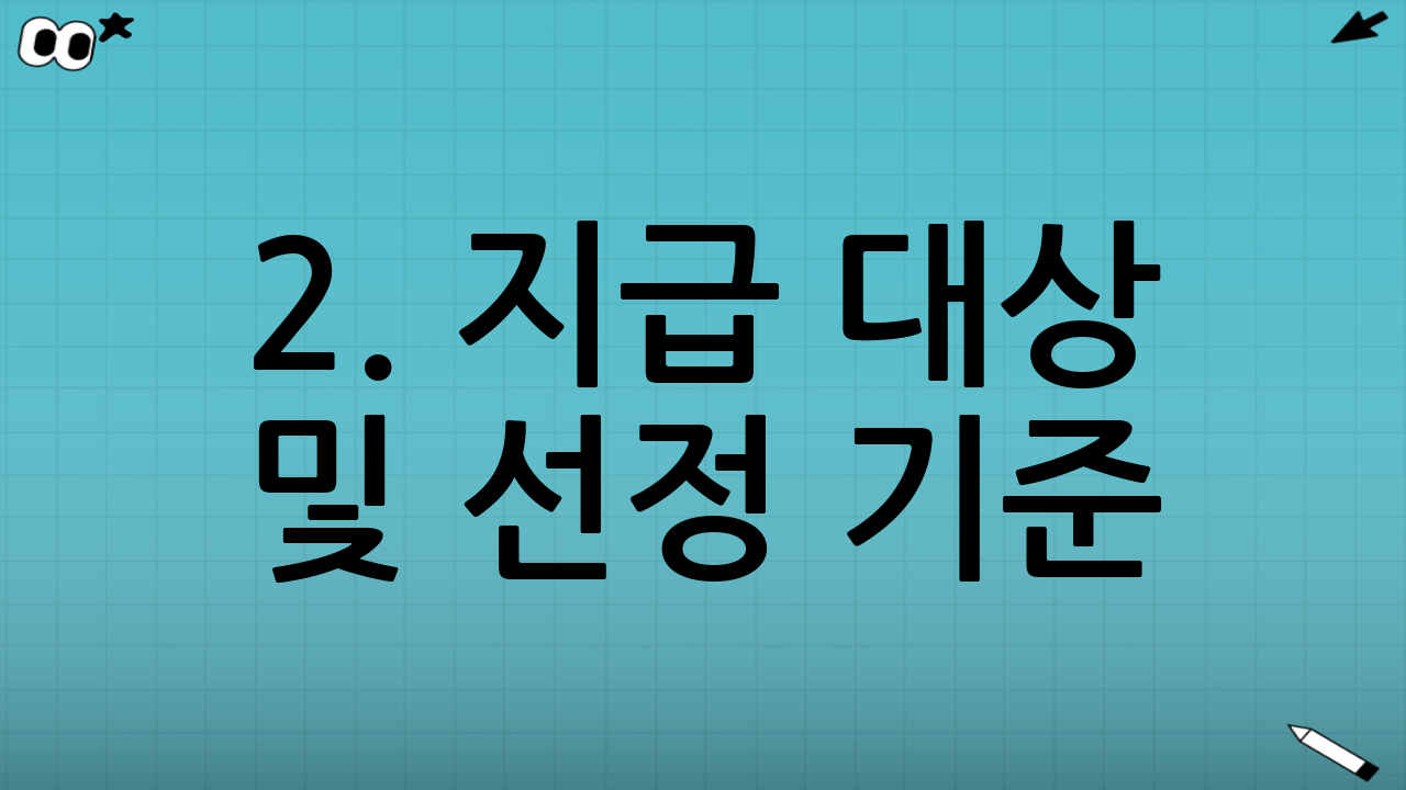 2. 지급 대상 및 선정 기준 (1종 vs 2종)