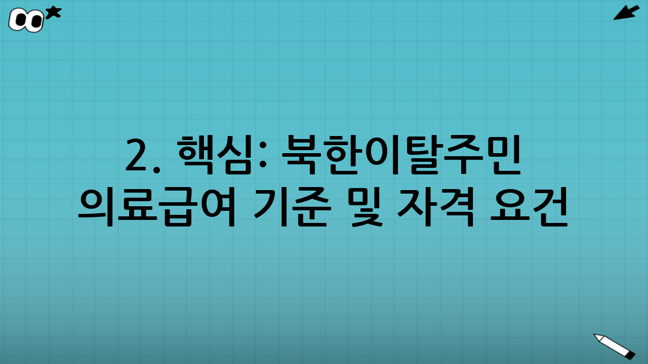 2. 핵심: 북한이탈주민 의료급여 기준 및 자격 요건
