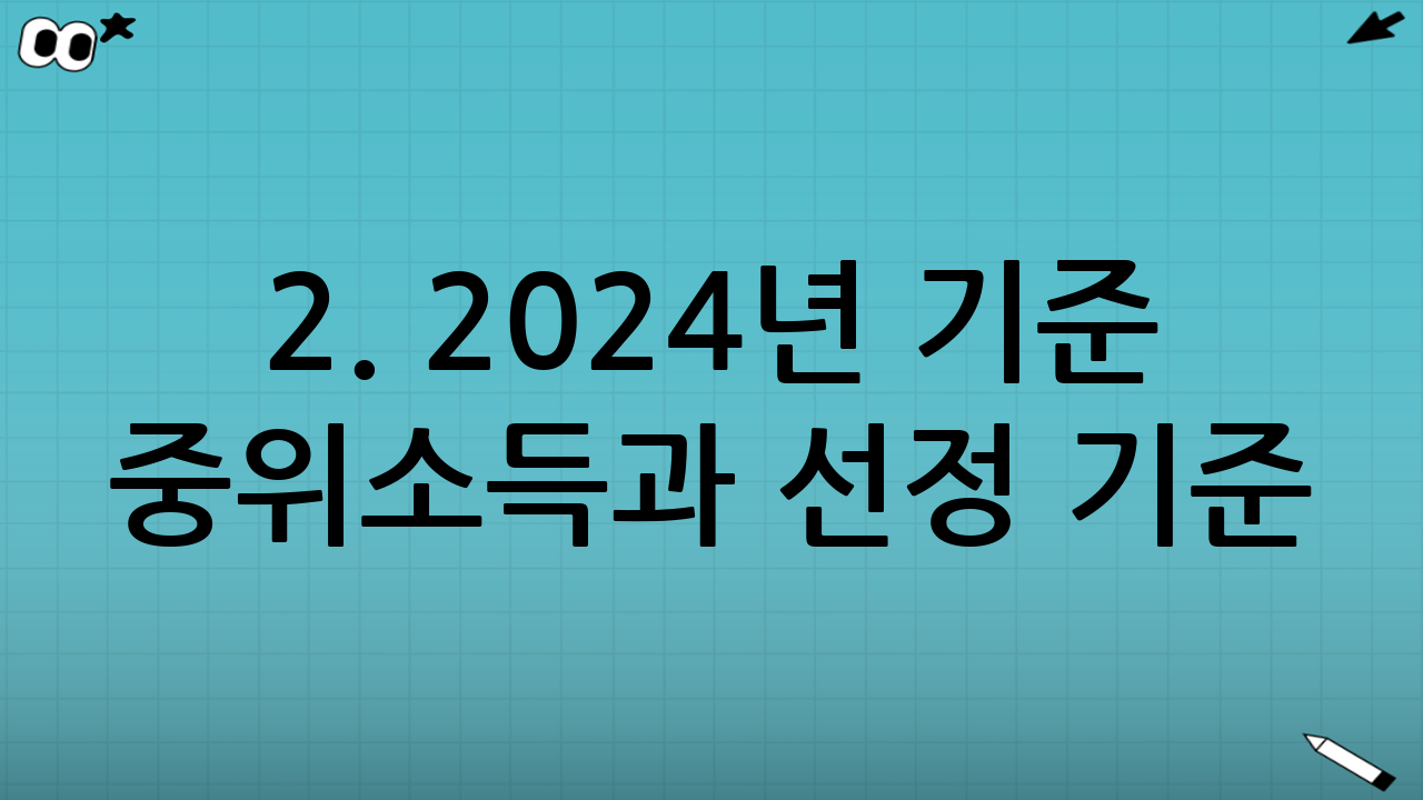 2. 2024년 기준 중위소득과 선정 기준