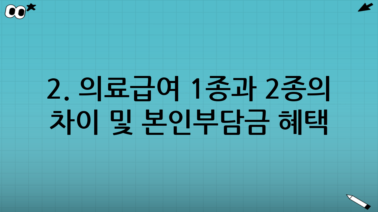 2. 의료급여 1종과 2종의 차이 및 본인부담금 혜택