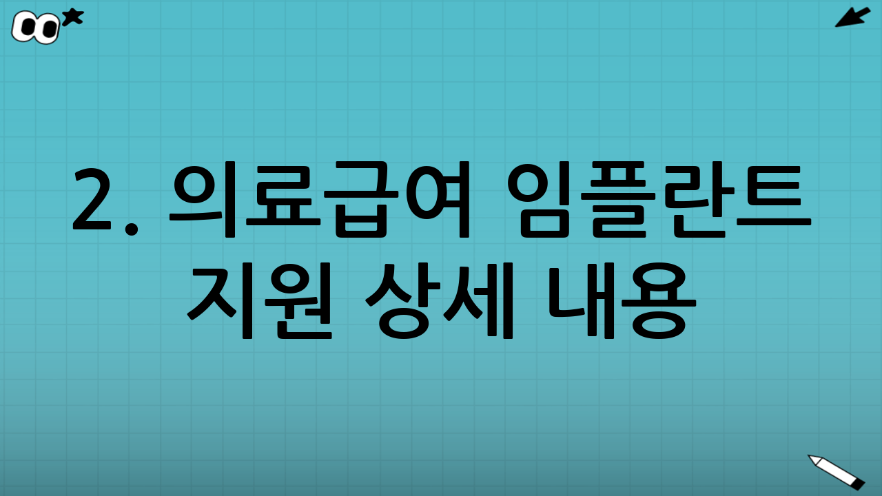 2. 의료급여 임플란트 지원 상세 내용