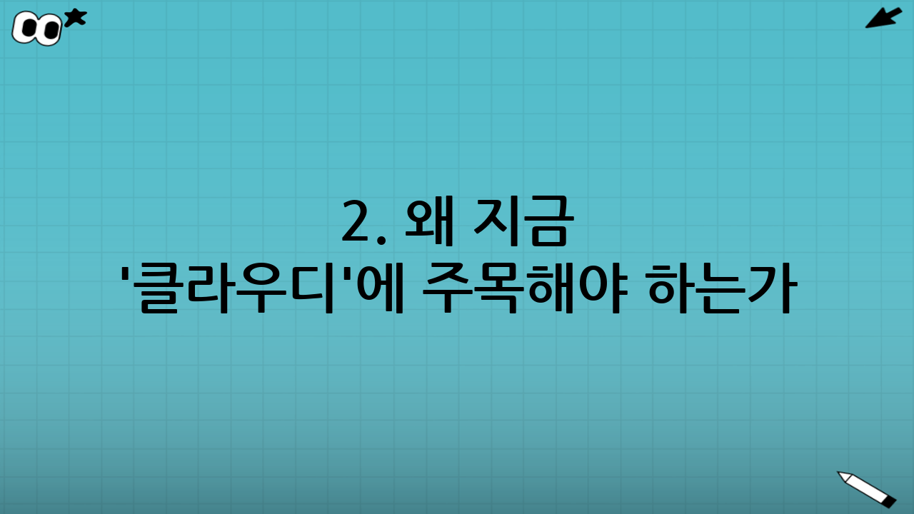 2. 왜 지금 '클라우디'에 주목해야 하는가?