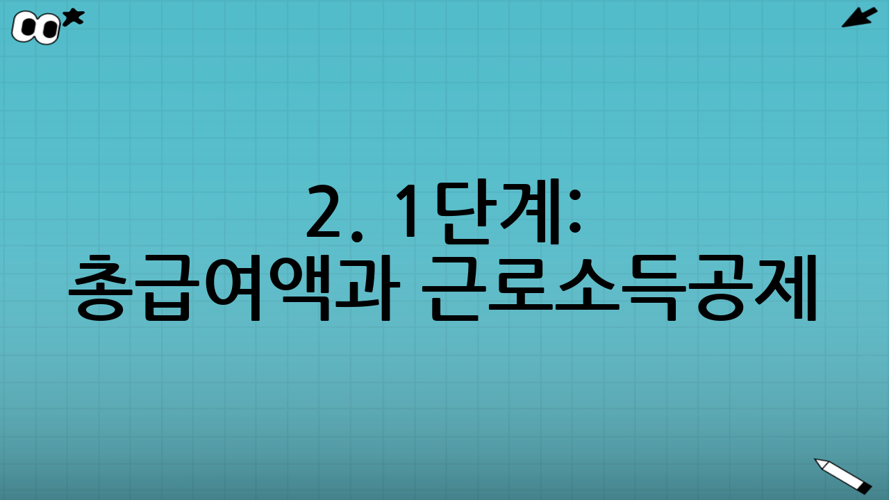 2. 1단계: 총급여액과 근로소득공제