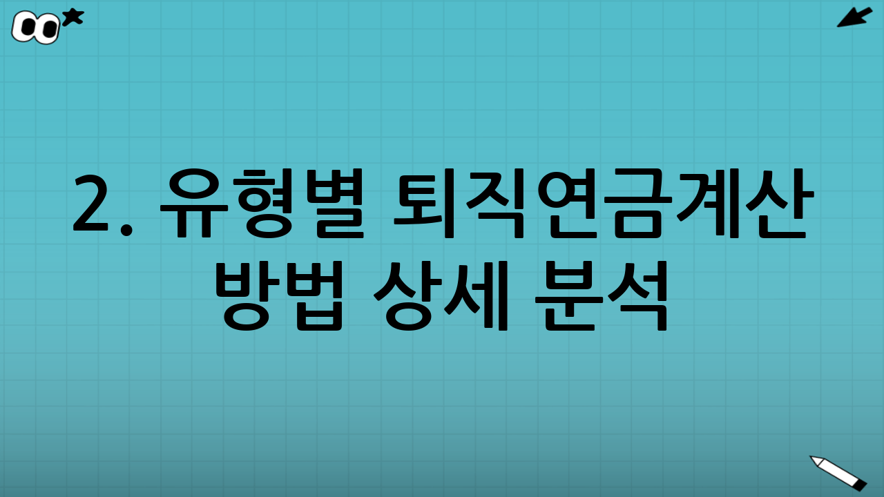 2. 유형별 퇴직연금계산 방법 상세 분석