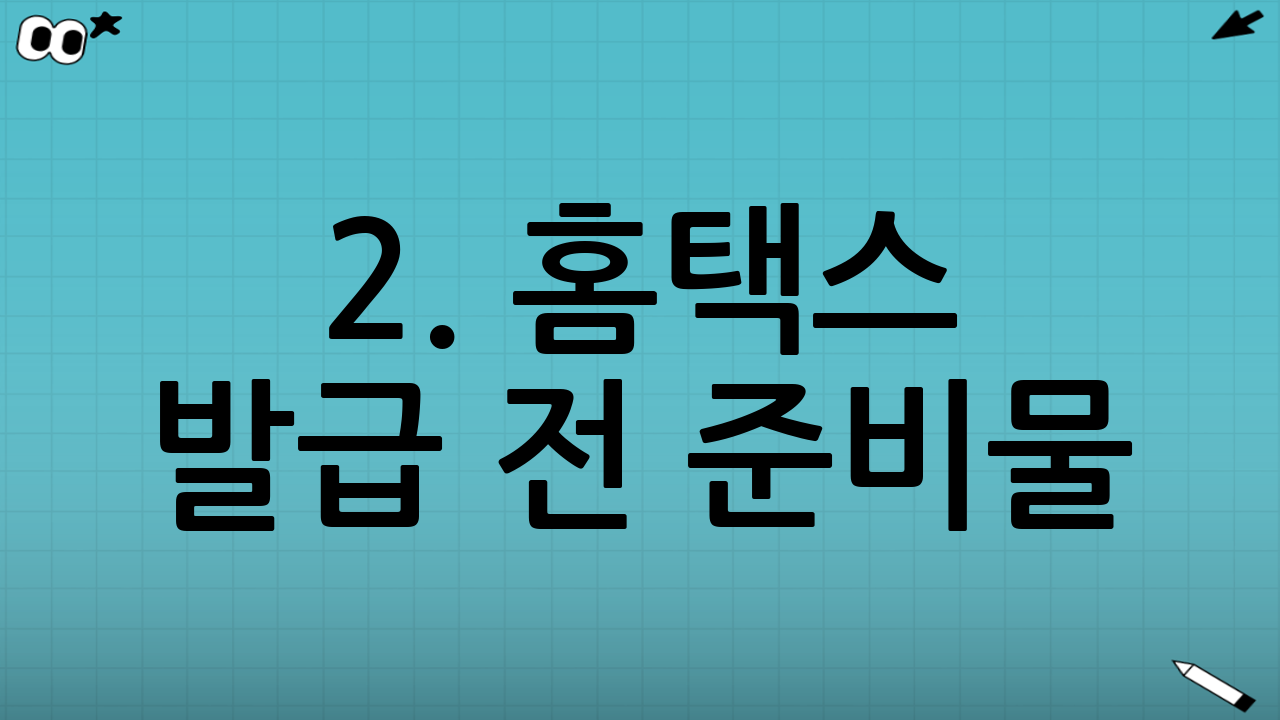 2. 홈택스 발급 전 준비물
