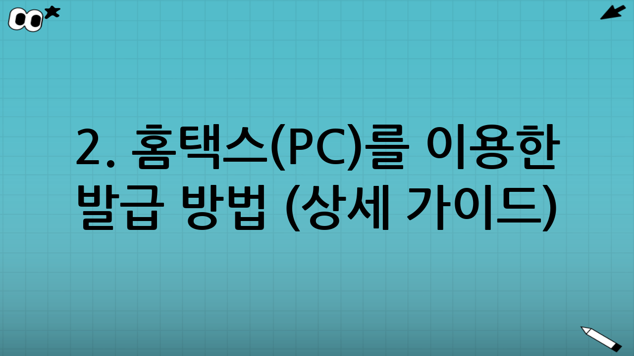 2. 홈택스(PC)를 이용한 발급 방법 (상세 가이드)