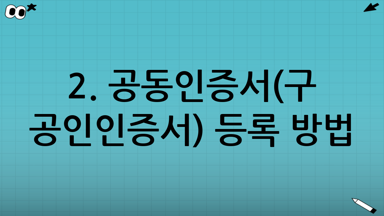 2. 공동인증서(구 공인인증서) 등록 방법