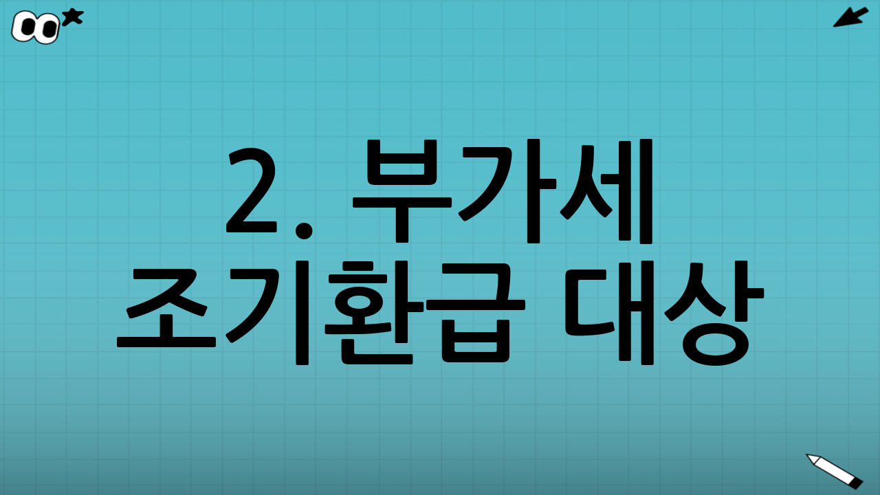 2. 부가세 조기환급 대상 (자격 요건)