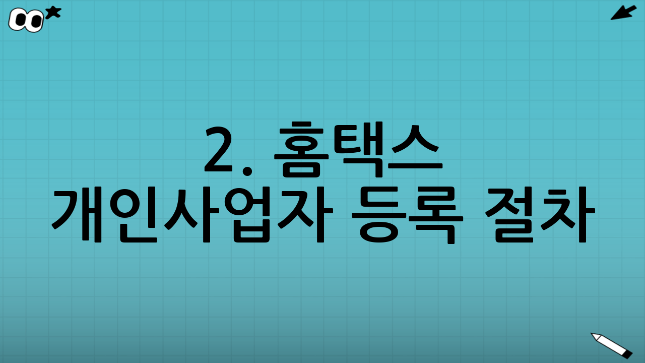2. 홈택스 개인사업자 등록 절차 (Step-by-Step)
