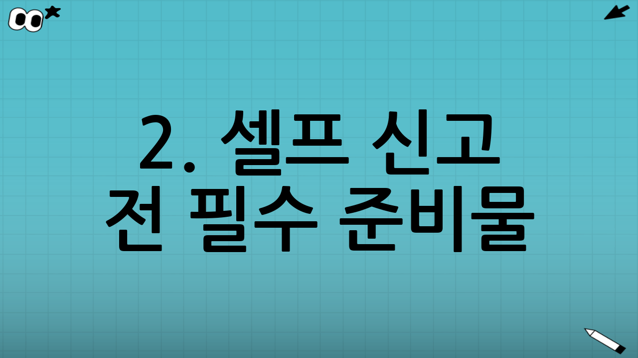 2. 셀프 신고 전 필수 준비물