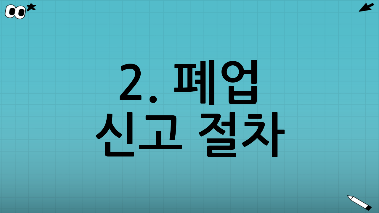 2. 폐업 신고 절차: 방문 vs 온라인(홈택스)