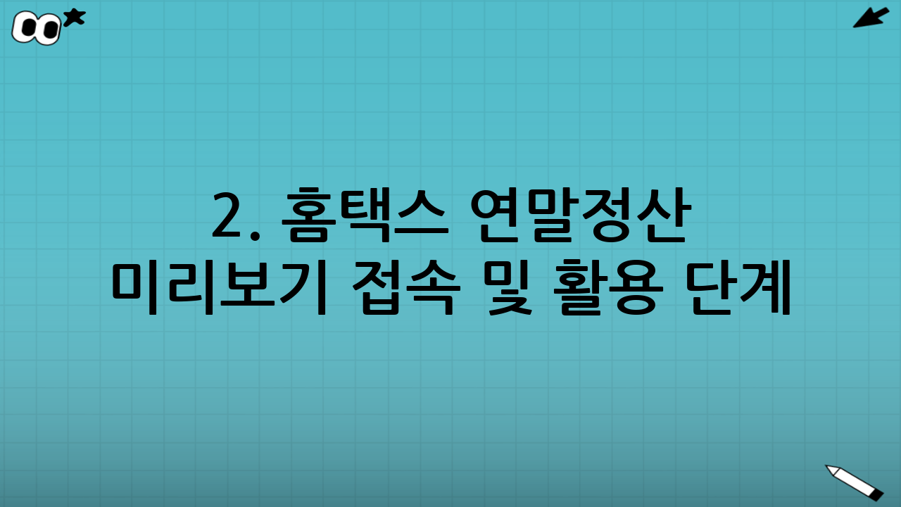 2. 홈택스 연말정산 미리보기 접속 및 활용 단계