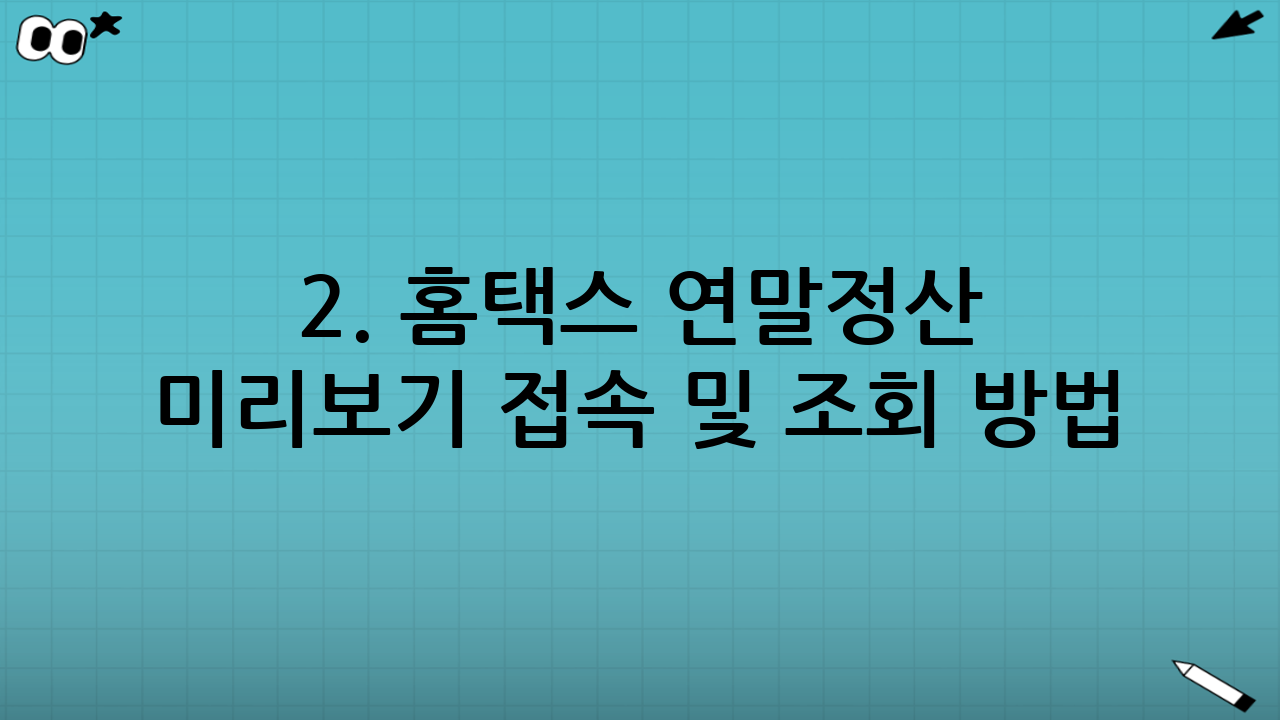2. 홈택스 연말정산 미리보기 접속 및 조회 방법