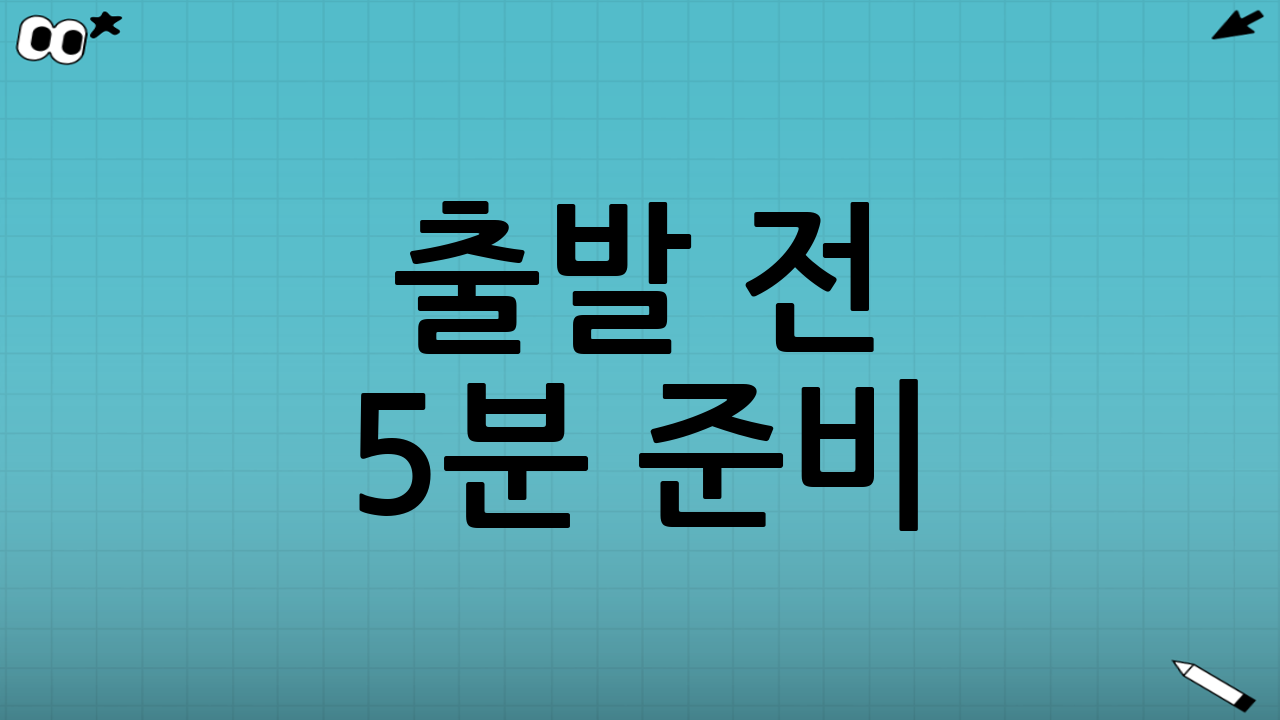 출발 전 5분 준비: 시야를 만드는 세팅