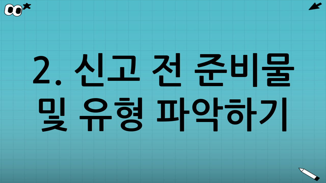 2. 신고 전 준비물 및 유형 파악하기