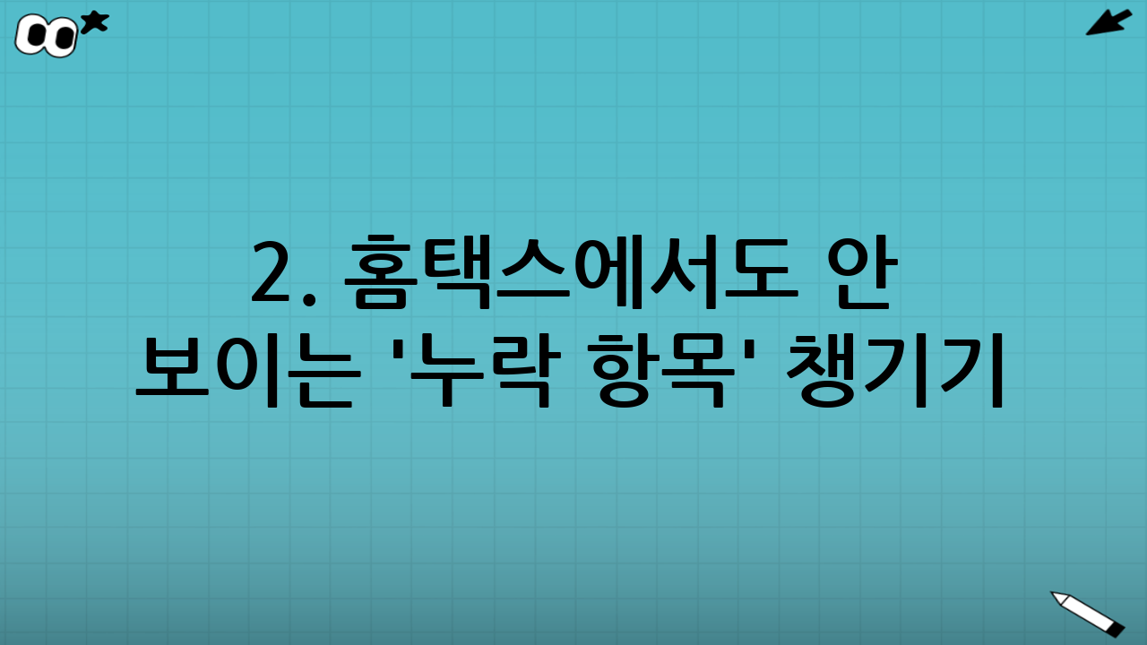 2. 홈택스에서도 안 보이는 '누락 항목' 챙기기