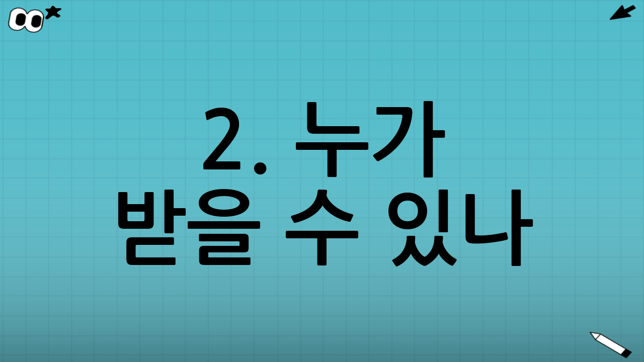 2. 누가 받을 수 있나? (자격 조건 확인)
