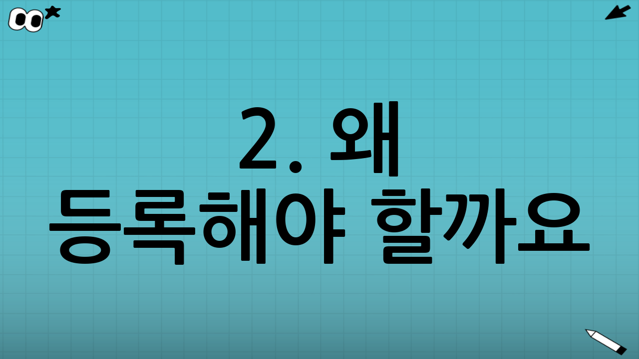 2. 왜 등록해야 할까요? (부가세 공제 혜택 및 장점)