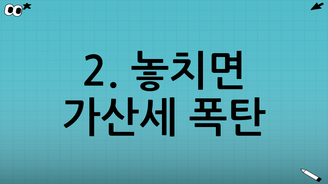 2. 놓치면 가산세 폭탄! 양도소득세 신고 및 납부 기한