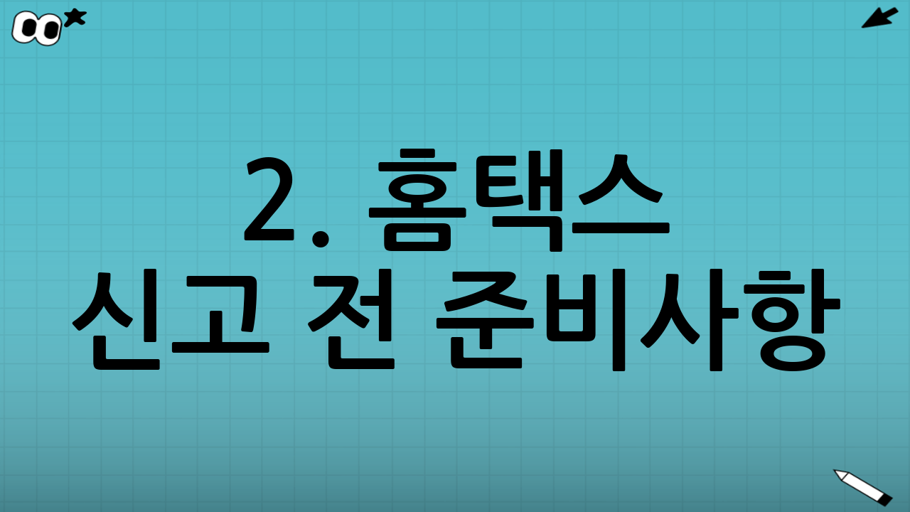 2. 홈택스 신고 전 준비사항