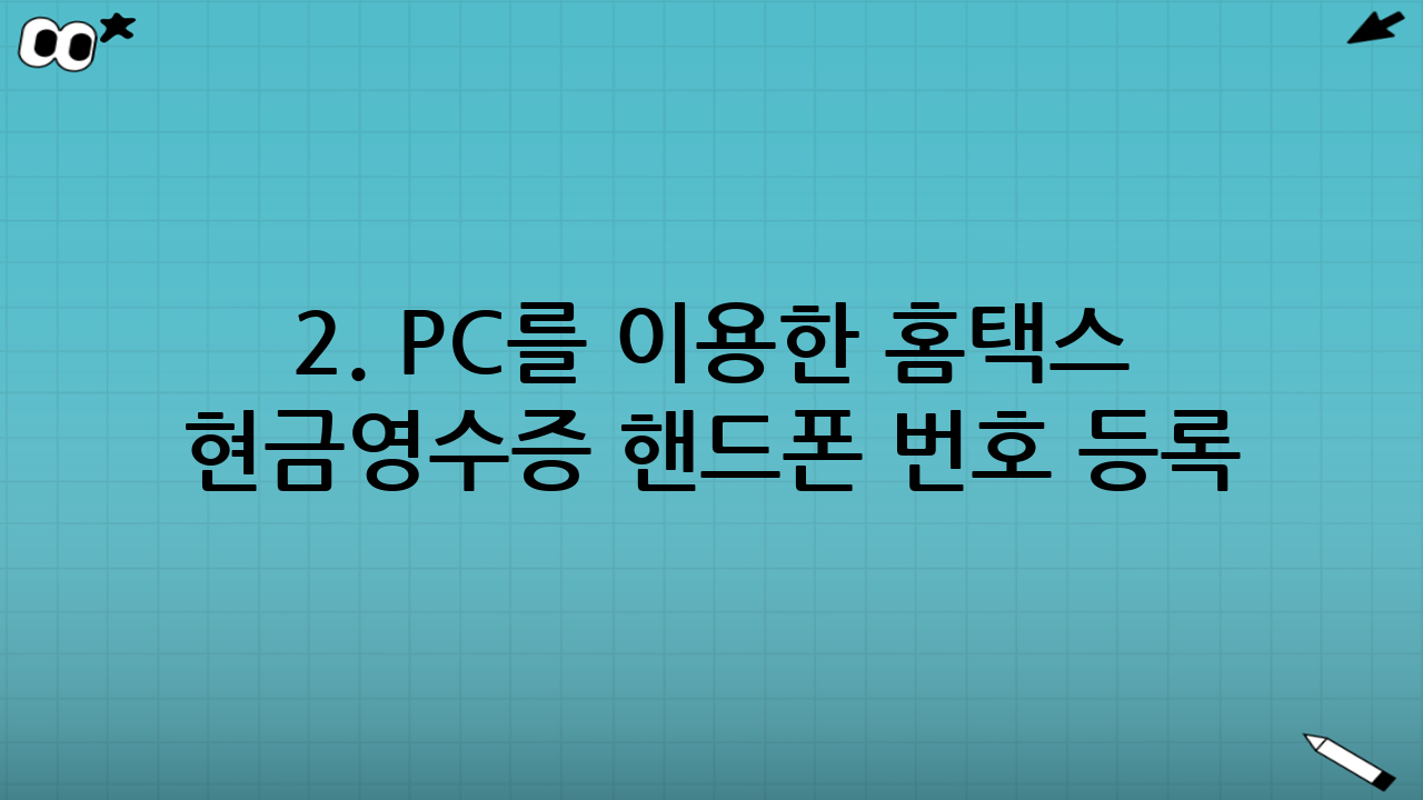 2. PC를 이용한 홈택스 현금영수증 핸드폰 번호 등록 방법