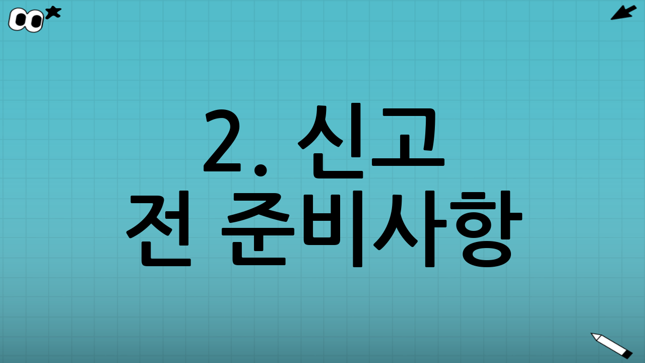 2. 신고 전 준비사항: 소득 유형 파악하기
