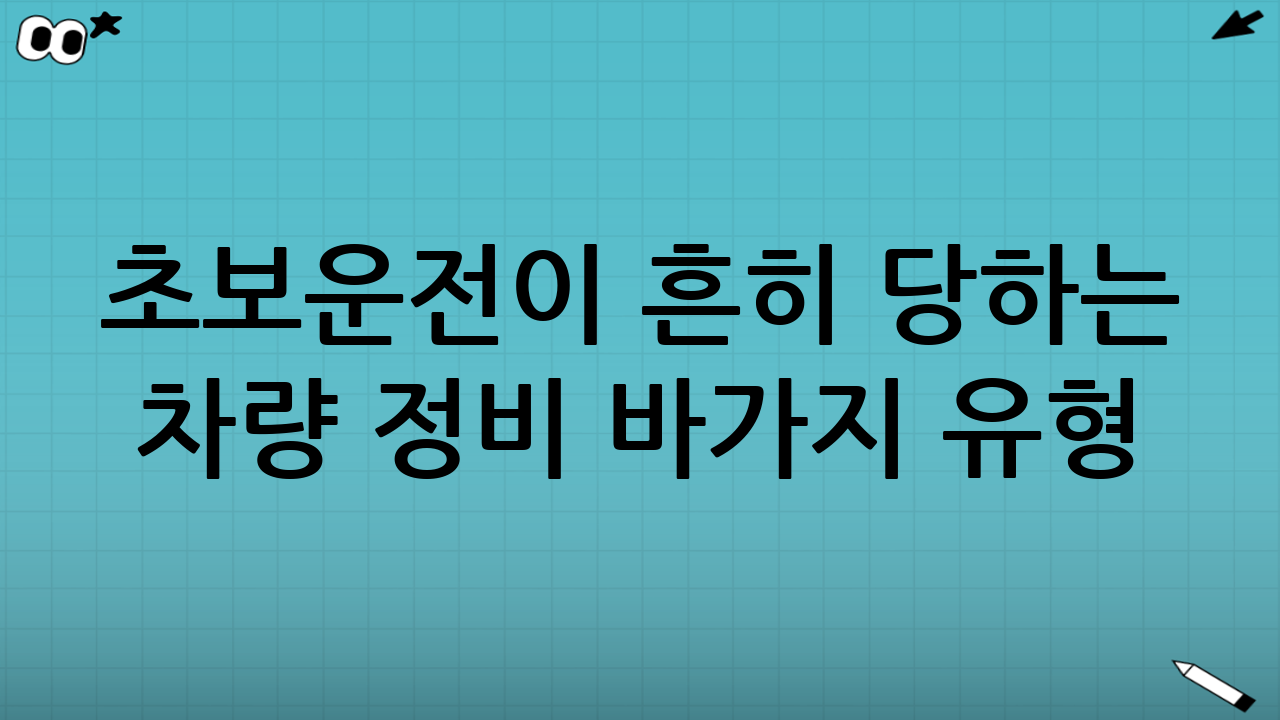 초보운전이 흔히 당하는 차량 정비 바가지 유형