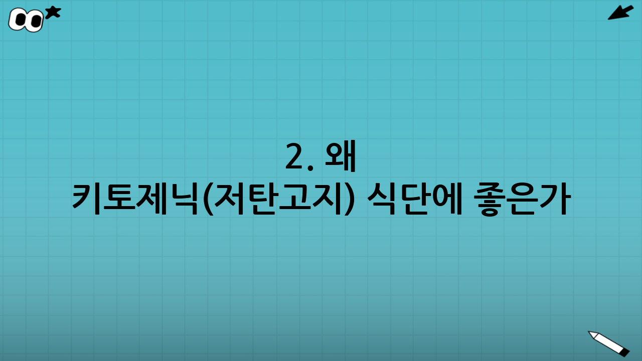 2. 왜 키토제닉(저탄고지) 식단에 좋은가?