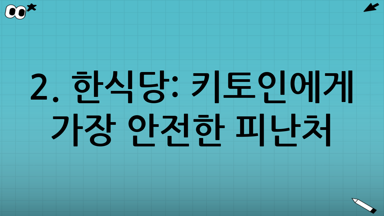 2. 한식당: 키토인에게 가장 안전한 피난처