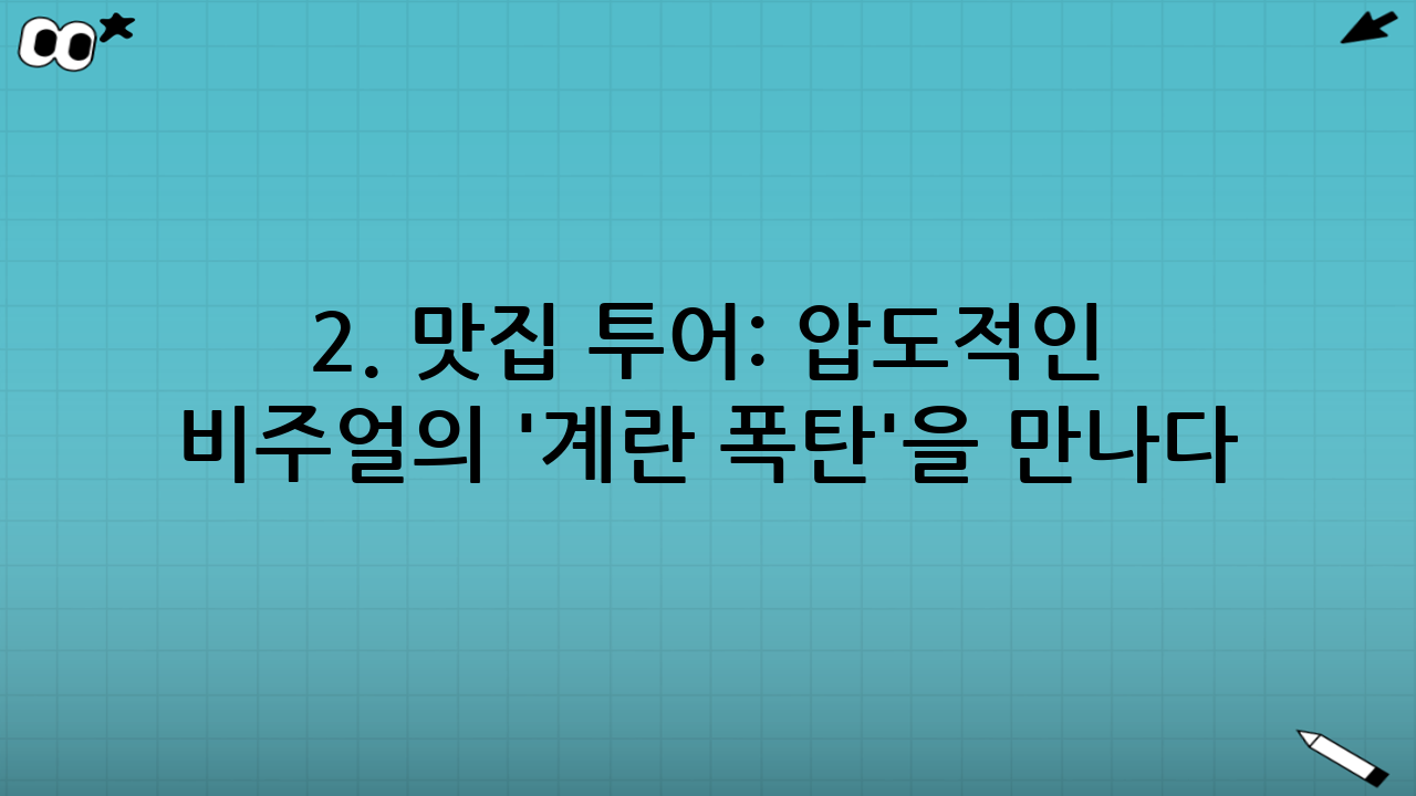 2. 맛집 투어: 압도적인 비주얼의 '계란 폭탄'을 만나다