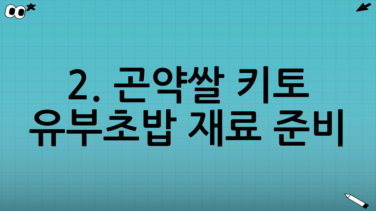 2. 곤약쌀 키토 유부초밥 재료 준비