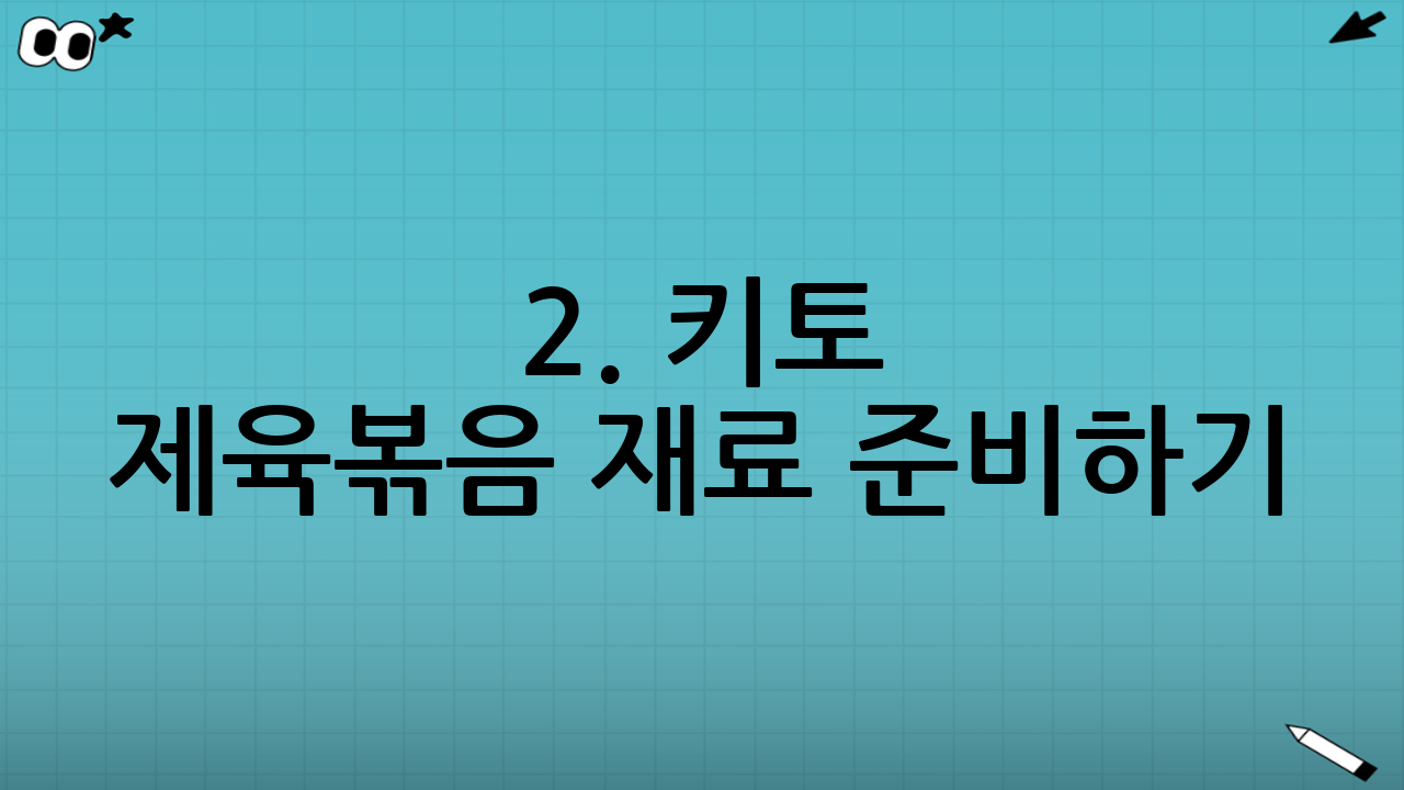 2. 키토 제육볶음 재료 준비하기