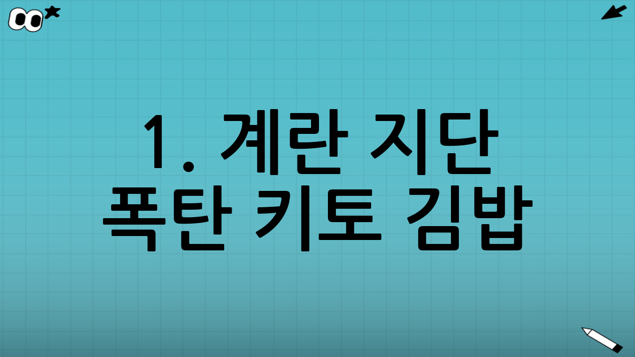 1. 계란 지단 폭탄 키토 김밥 (Rice-free Kimbap)