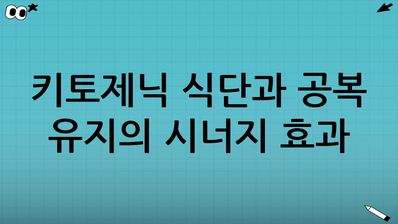 키토제닉 식단과 공복 유지의 시너지 효과