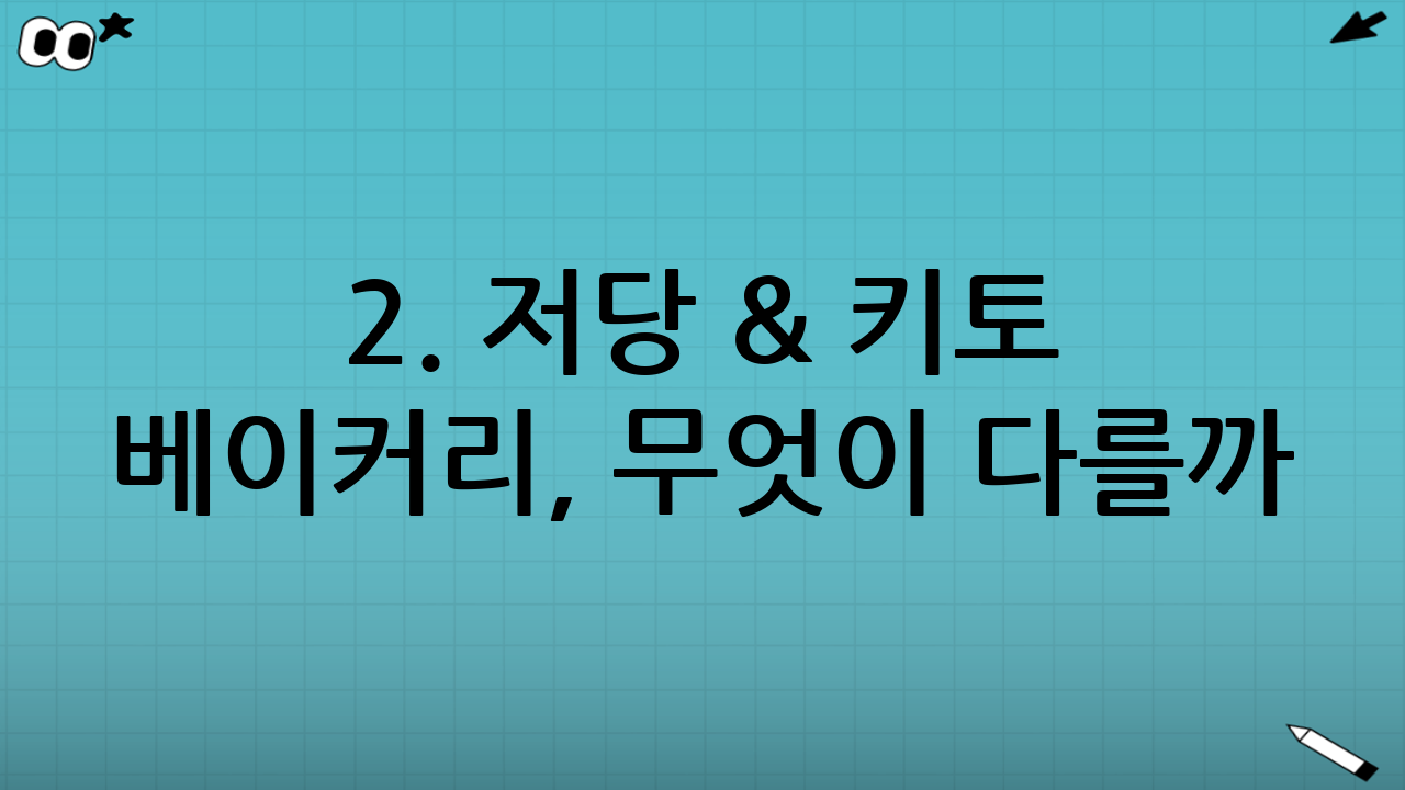 2. 저당 & 키토 베이커리, 무엇이 다를까?
