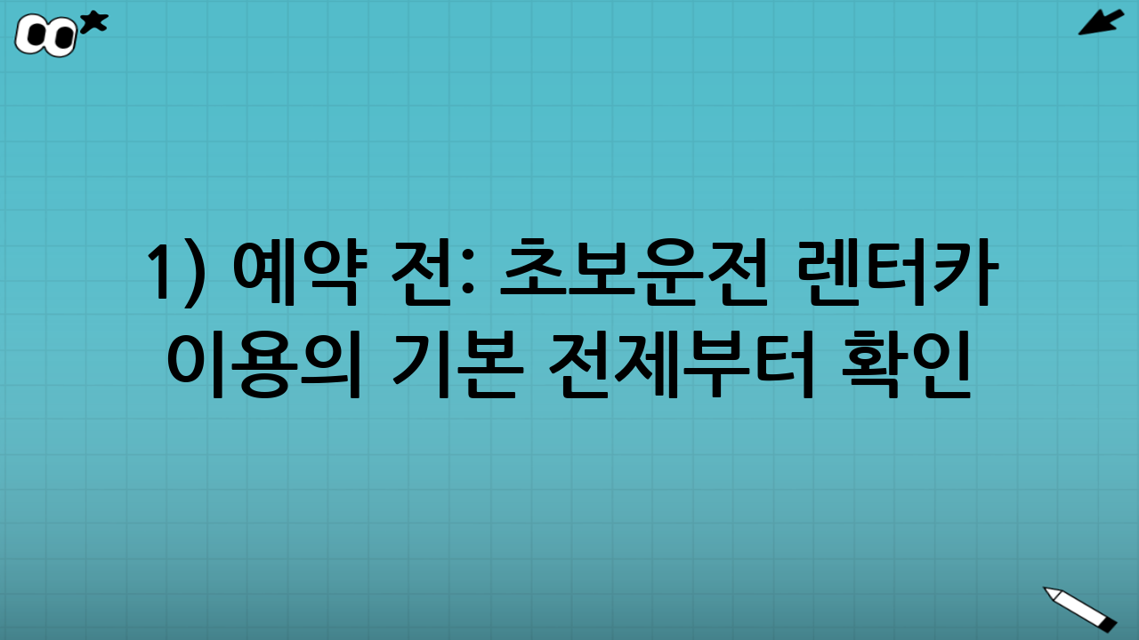 1) 예약 전: 초보운전 렌터카 이용의 기본 전제부터 확인