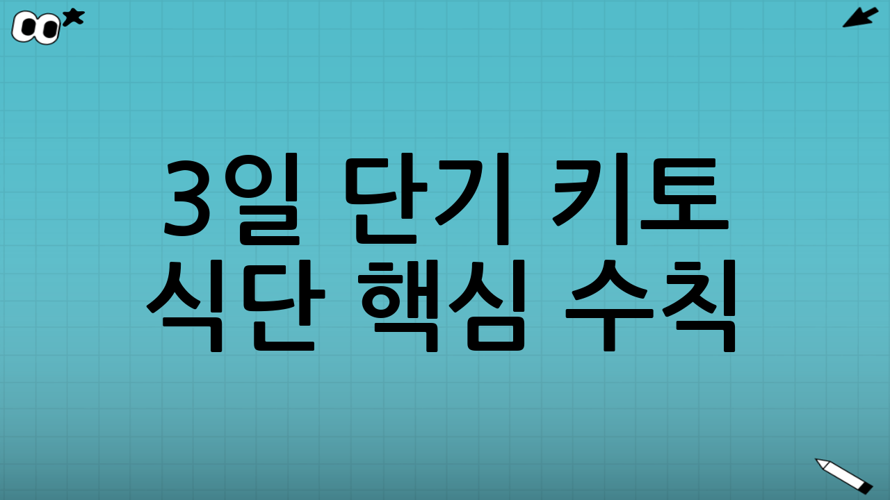 3일 단기 키토 식단 핵심 수칙