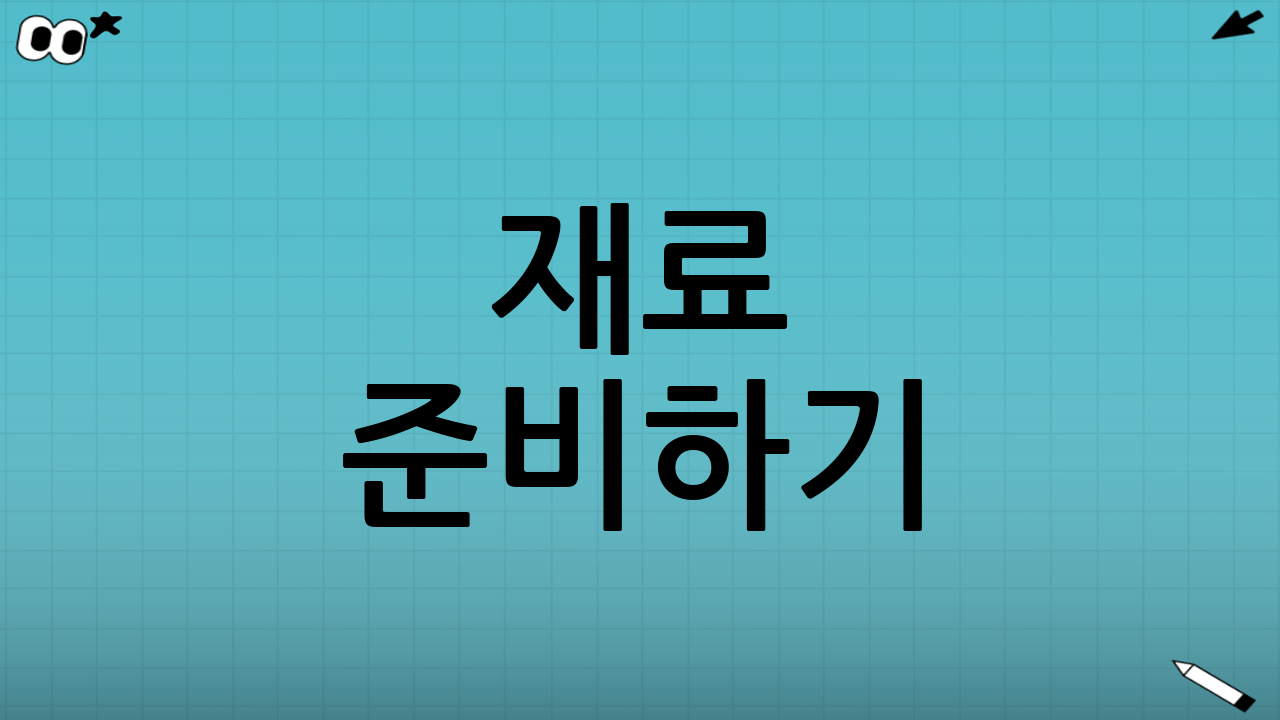 재료 준비하기 (1인분 기준)