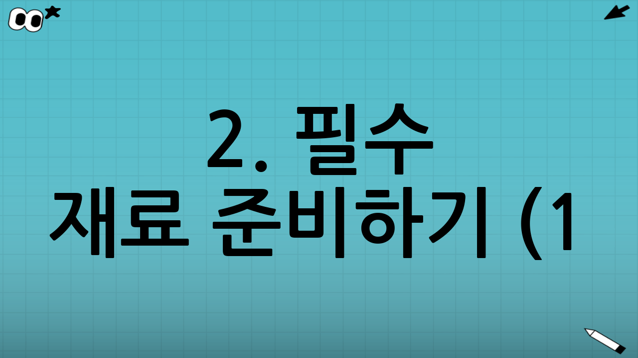 2. 필수 재료 준비하기 (1~2인분 기준)