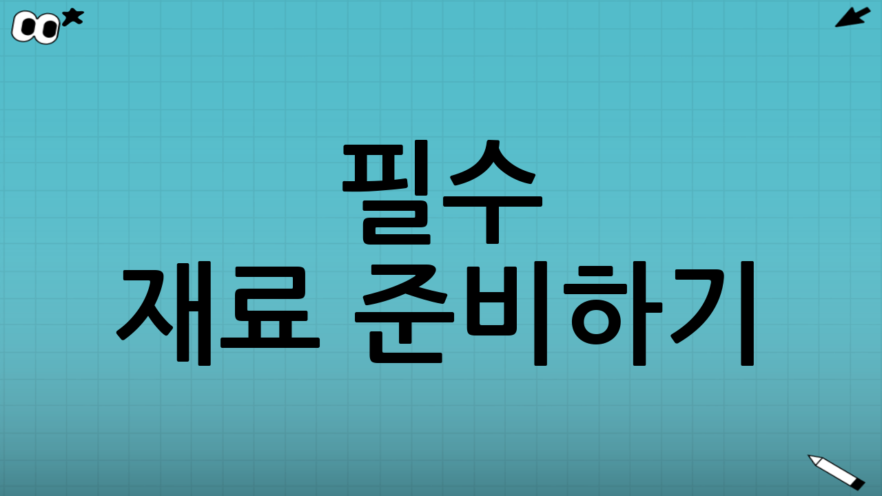 필수 재료 준비하기 (지름 25cm 기준)